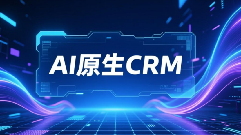 以AI赋能CRM的全链路管理能力，引领客户关系管理的数字化变革