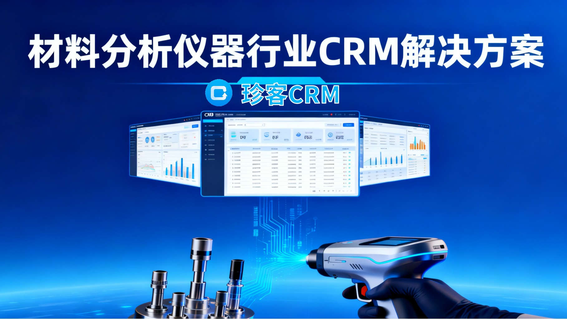 材料分析仪行业CRM解决方案：AI赋能全链路数字化，激活高科技仪器企业增长新动能