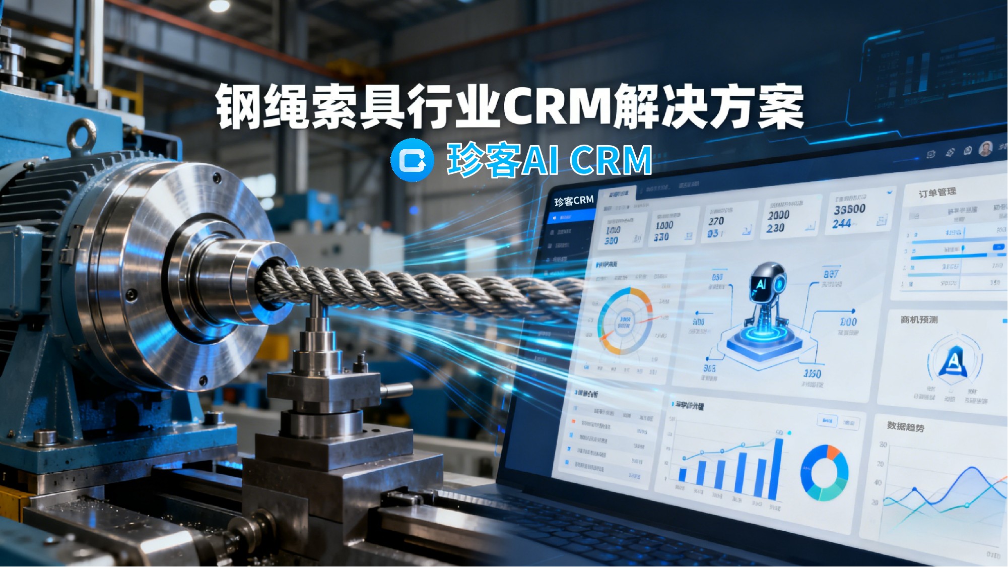 钢绳索具行业CRM解决方案