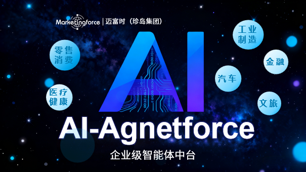 迈富时企业级智能体中台