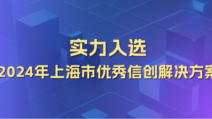 【喜报】上海斯歌BPM平台解决方案上榜“2024年上海市优秀信创解决方案”