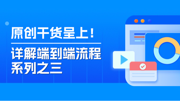 端到端流程如何实施落地？独家秘籍来了！【详解端到端流程系列之三】
