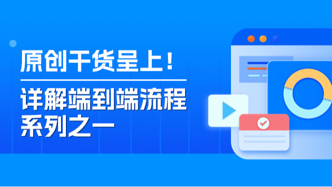 端到端流程有何价值，为何许多卓越企业视若珍宝？【详解端到端流程系列之一】