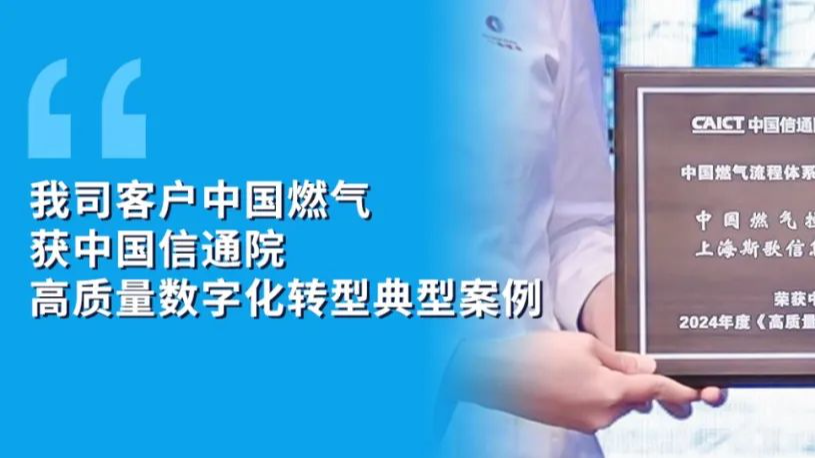 祝贺我司客户中国燃气：获信通院“高质量数字化转型十大典型案例”