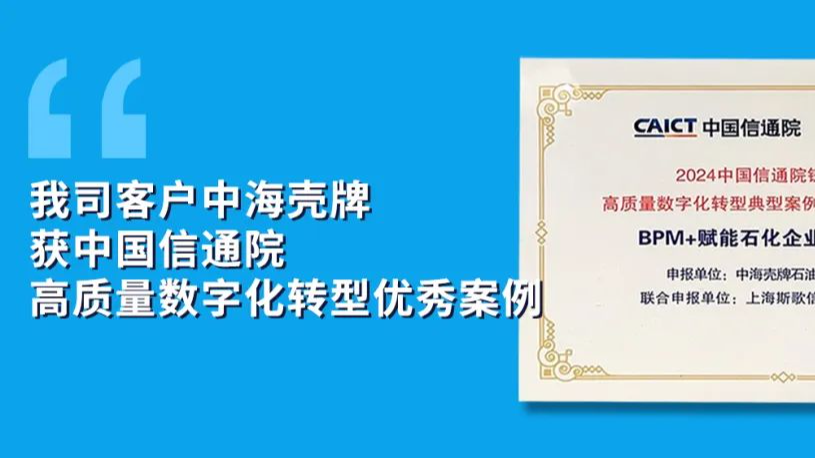 祝贺我司客户中海壳牌：入选信通院高质量数字化转型优秀案例