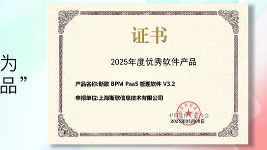 【喜报】上海斯歌NBS被中国软件行业协会评为“2025年度优秀软件产品”