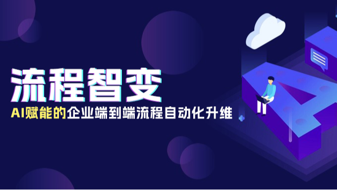 【原创干货】流程智变：AI赋能的企业端到端流程自动化升维