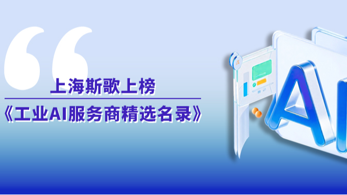 上海斯歌实力登榜：首批“工业AI服务商精选名录”揭晓！