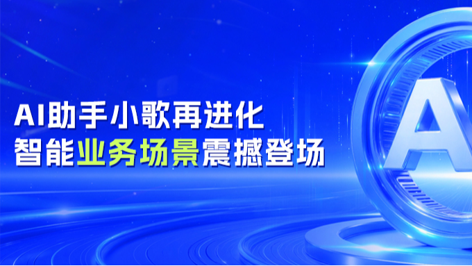 【BPM+AI】AI助手小歌再进化,智能业务场景震撼登场!