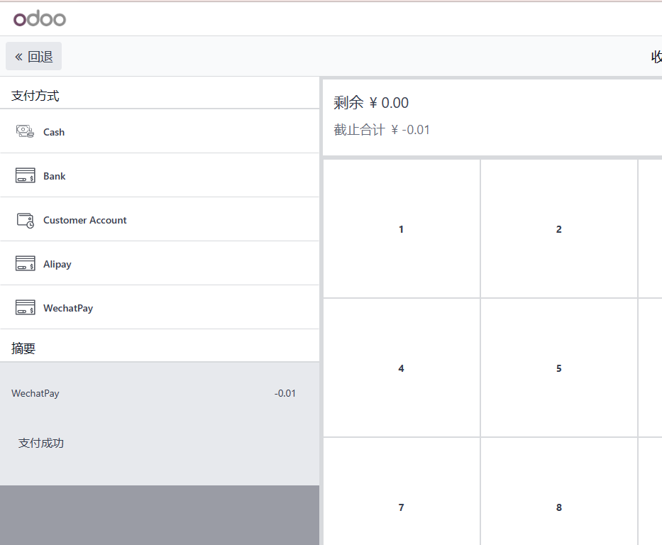 Odoo17.0 POS 微信支付