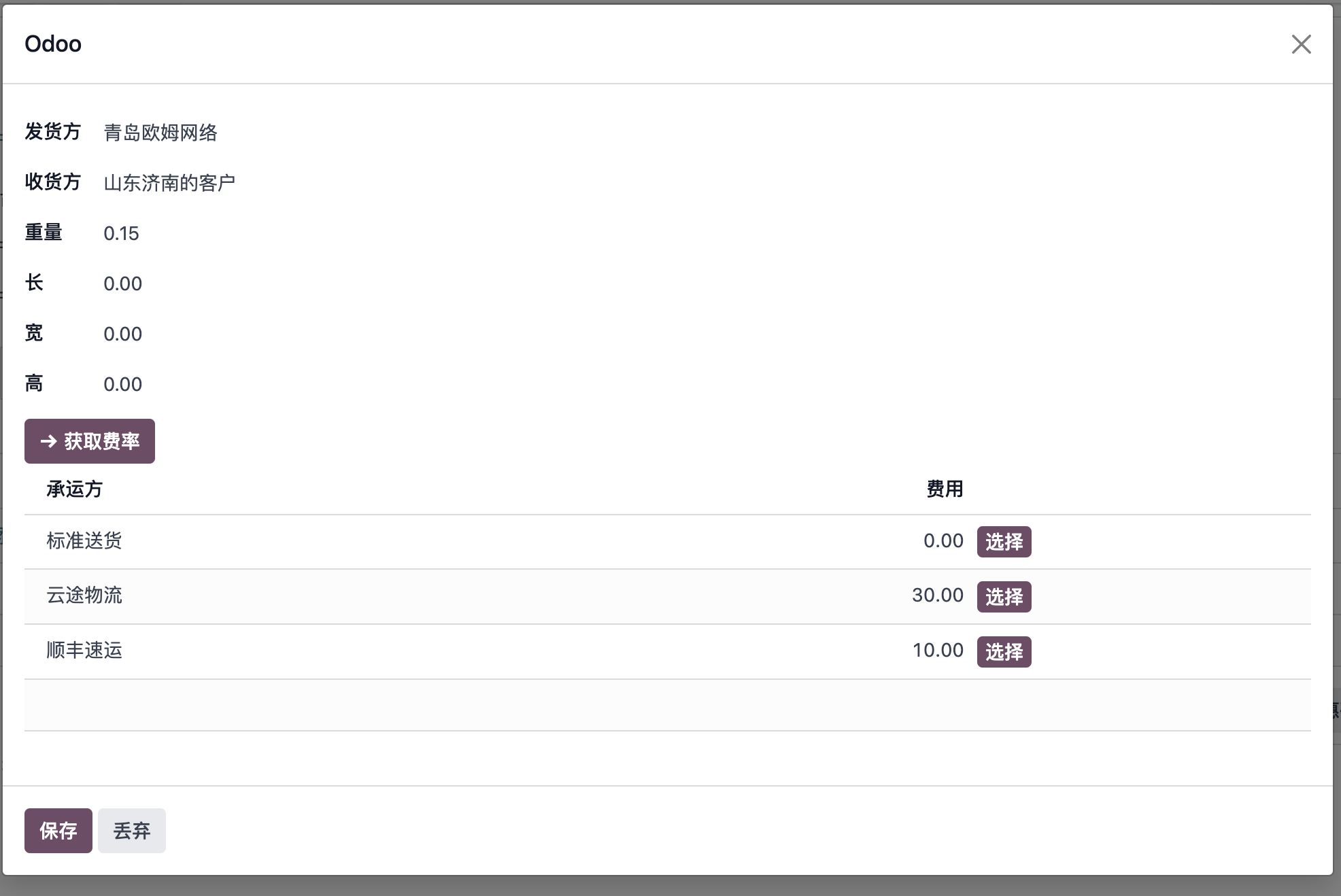 Odoo17.0 送货运费对比
