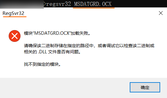 RegSvr32 -  模块 MSDATGRD.OCX (ActiveX) .DLL 加载失败 请确保该二进制存储在指定的路径中，或者调试它以检查该二进制或相关的.DLL文件是否有问题。找不到指定的模块.png