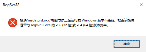 RegSvr32 模块 ocx 与 Windows 版本不兼容 x86 32位 x64位