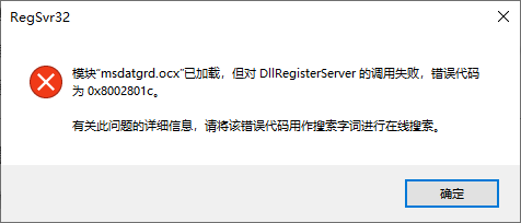 RegSvr32 - 模块已加载 但对 DllRegisterServer 调用失败