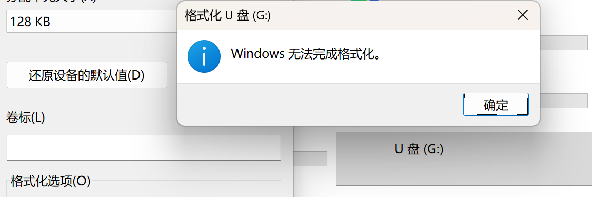 windows无法完成格式化