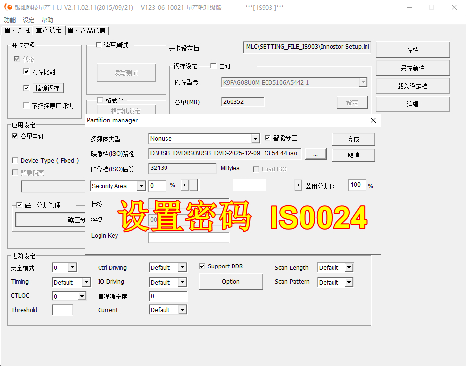 06-量产设置密码IS0024