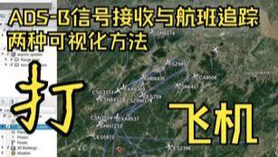 [SDR] 两种方法可视化&quot;打&quot;飞机：ADS-B 信号接收与航班追踪