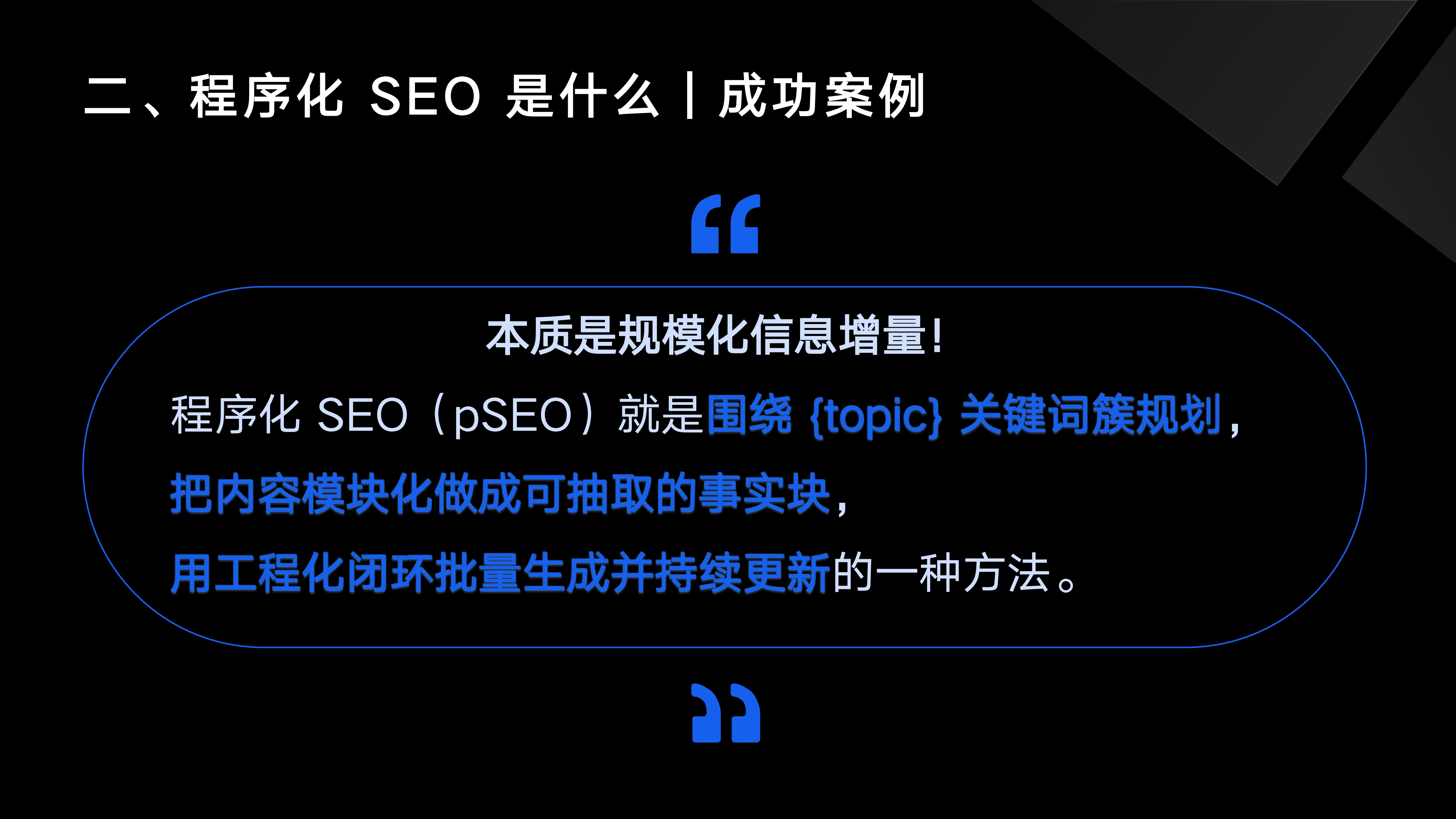 20251217-程序化 SEO 是把双刃剑-子木_page-0006.jpg