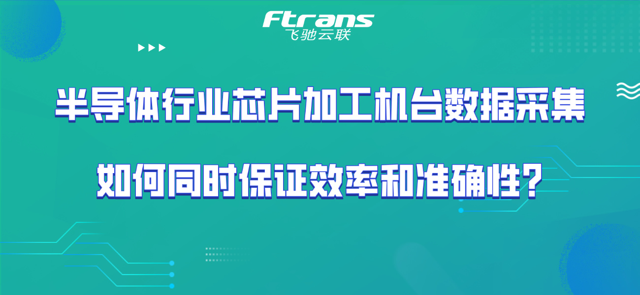 半导体行业芯片加工机台数据采集，如何同时保证效率和准确性？