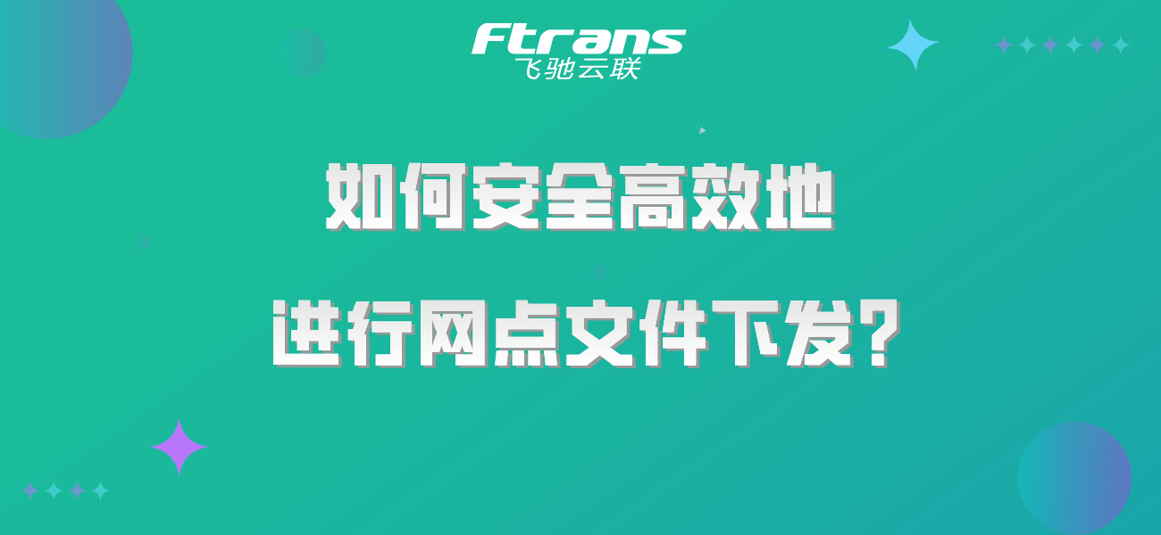 如何安全高效地进行网点文件下发？