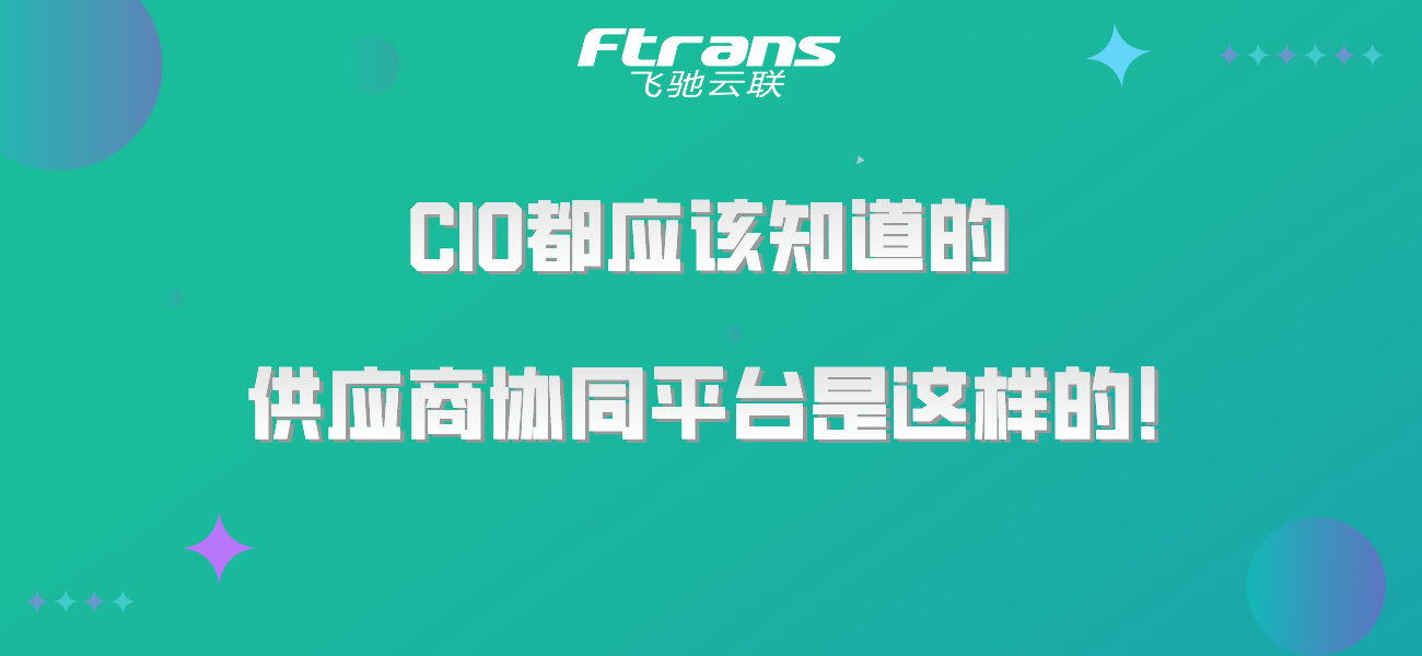 CIO都应该知道的供应商协同平台是这样的！