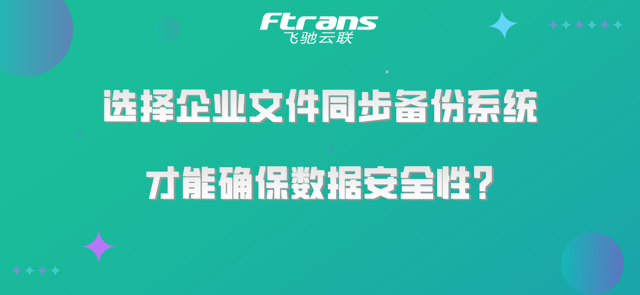 选择企业文件同步备份系统 需要注意这几点