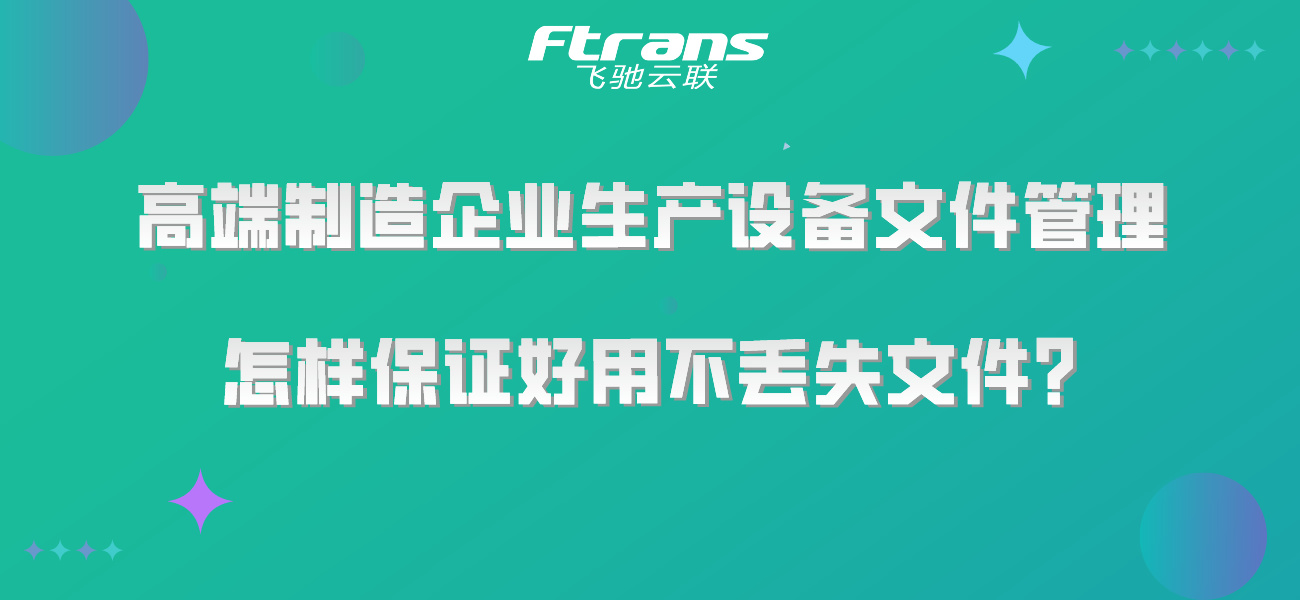 高端制造企业生产设备文件管理，怎样保证好用不丢失文件？