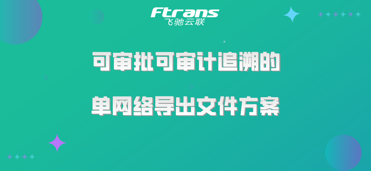 可审批可审计追溯的单网络导出文件方案，了解一下！