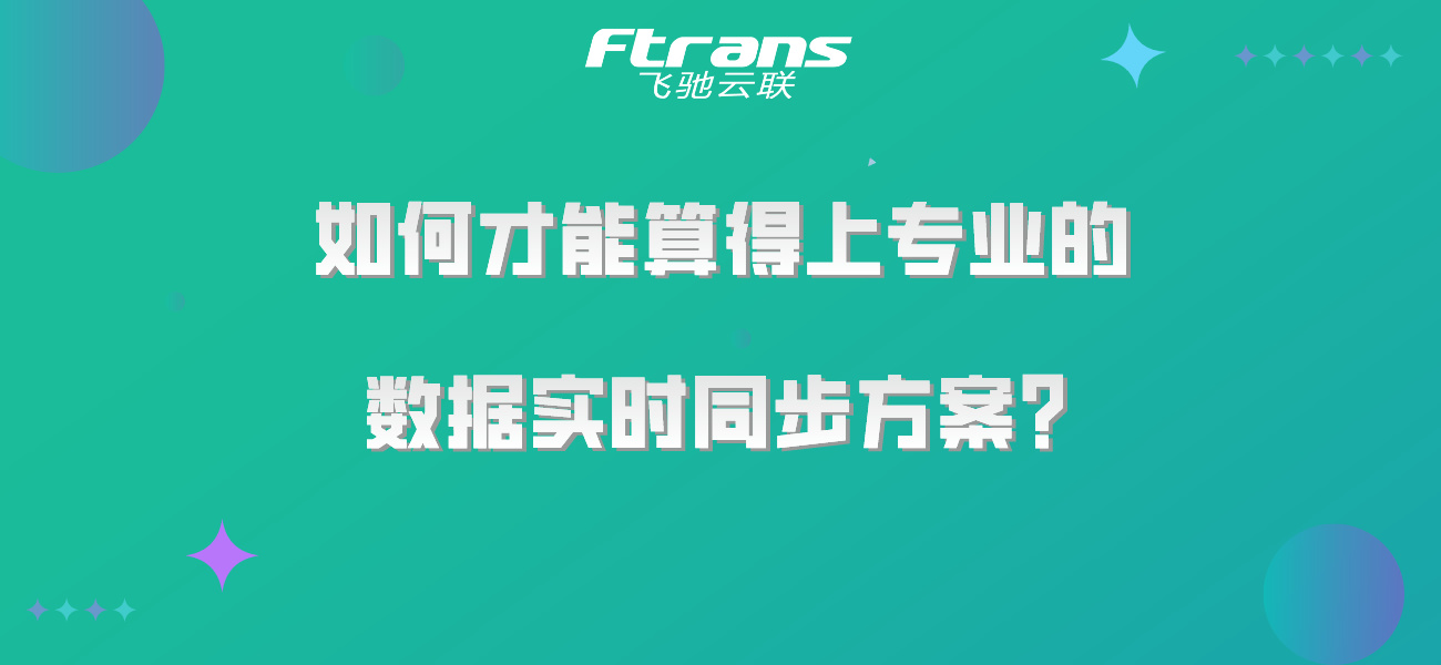 如何才能算得上专业的数据实时同步方案，一文了解！