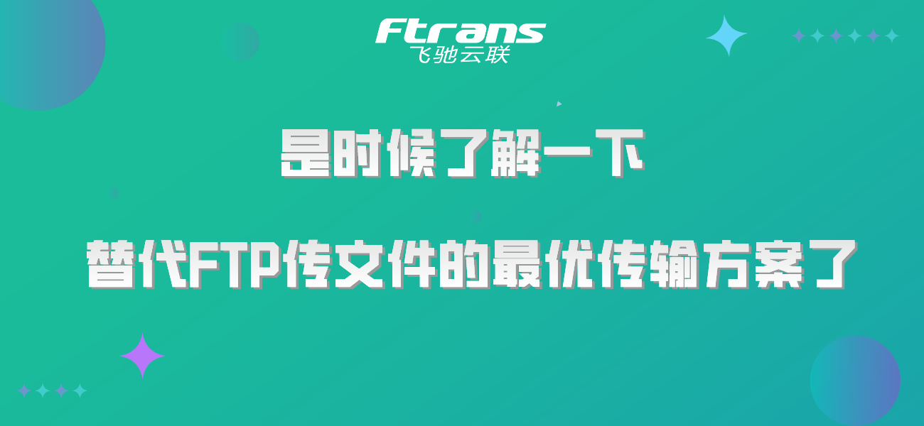 是时候了解替代FTP传文件的最优传输方案了！