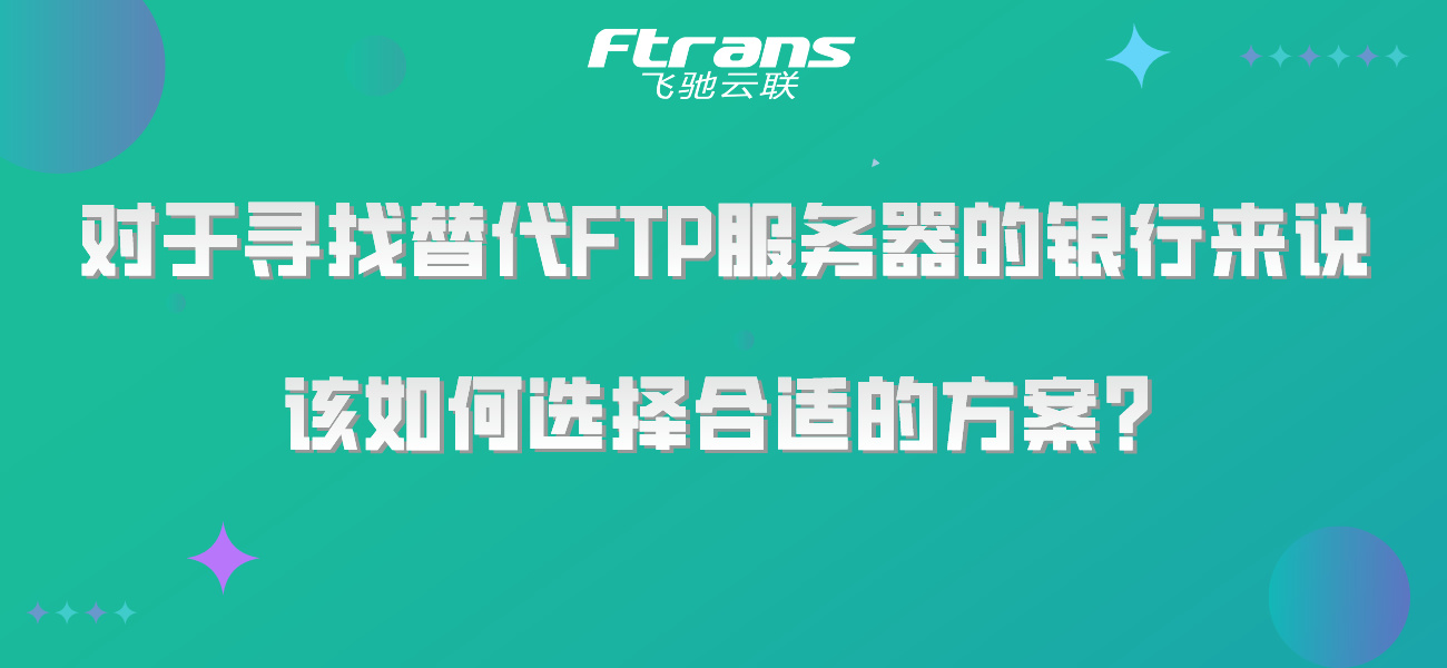 对于寻找替代FTP服务器的银行来说，该如何选择合适的方案？