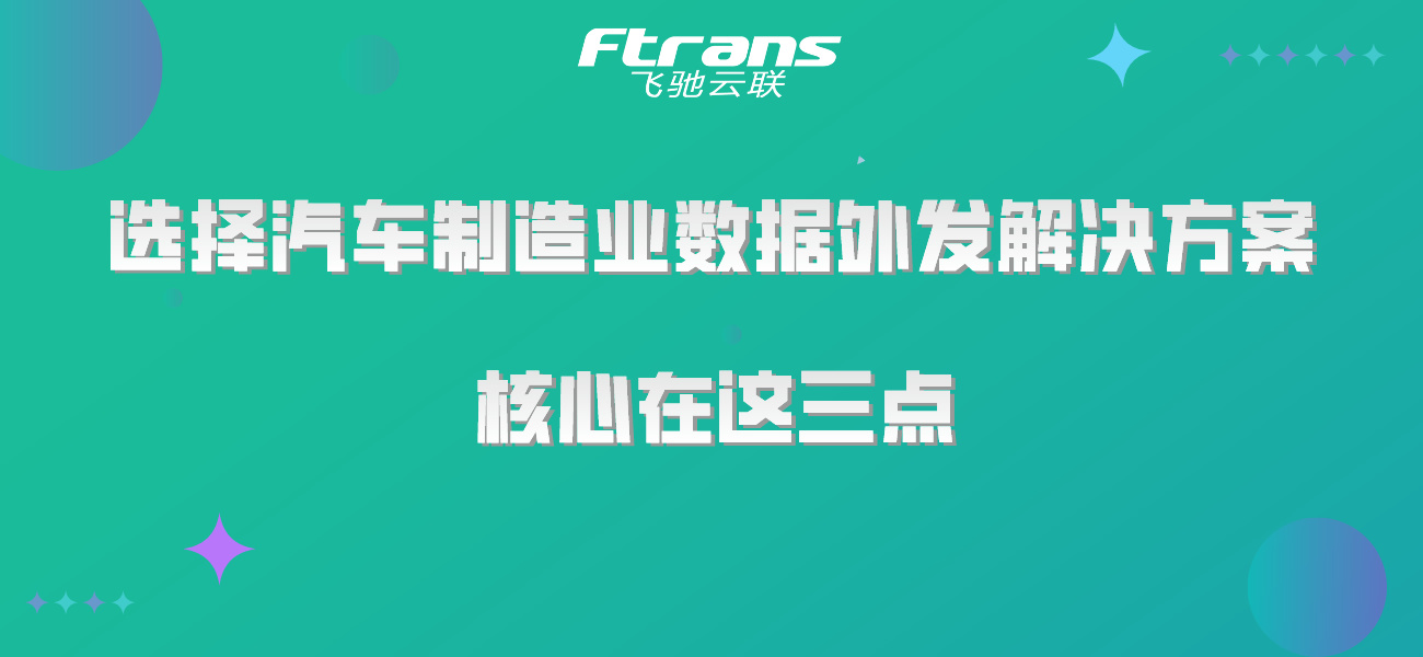 选择汽车制造业数据外发解决方案，核心在这三点