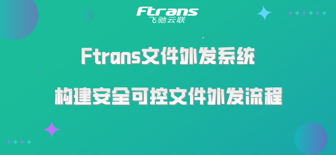 Ftrans文件外发系统 构建安全可控文件外发流程