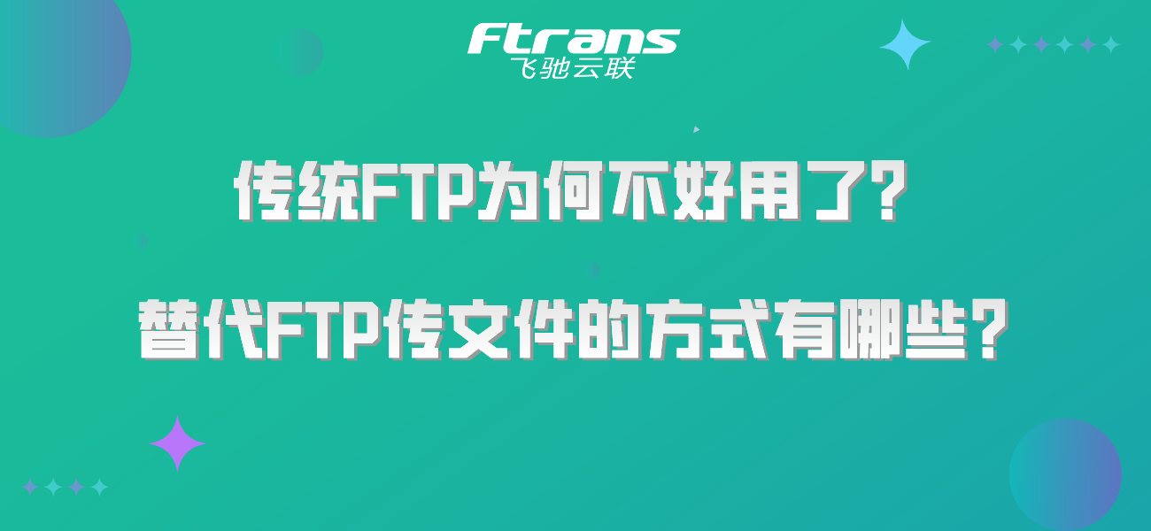 传统FTP为何不好用了？替代FTP传文件的方式有哪些？