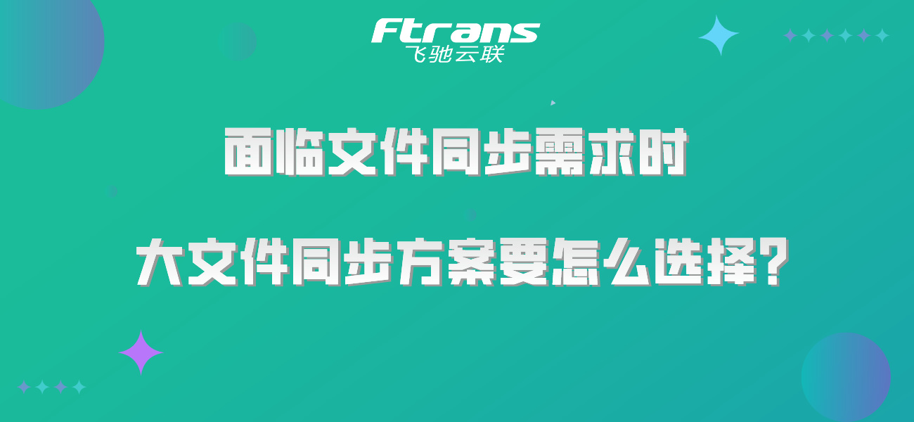 面临文件同步需求时 大文件同步方案要怎么选择？