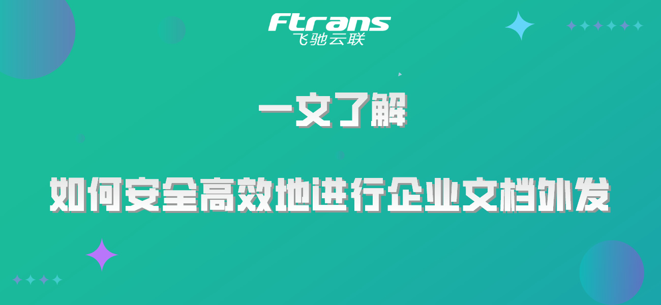 如何安全高效地进行企业文档外发，一文了解！