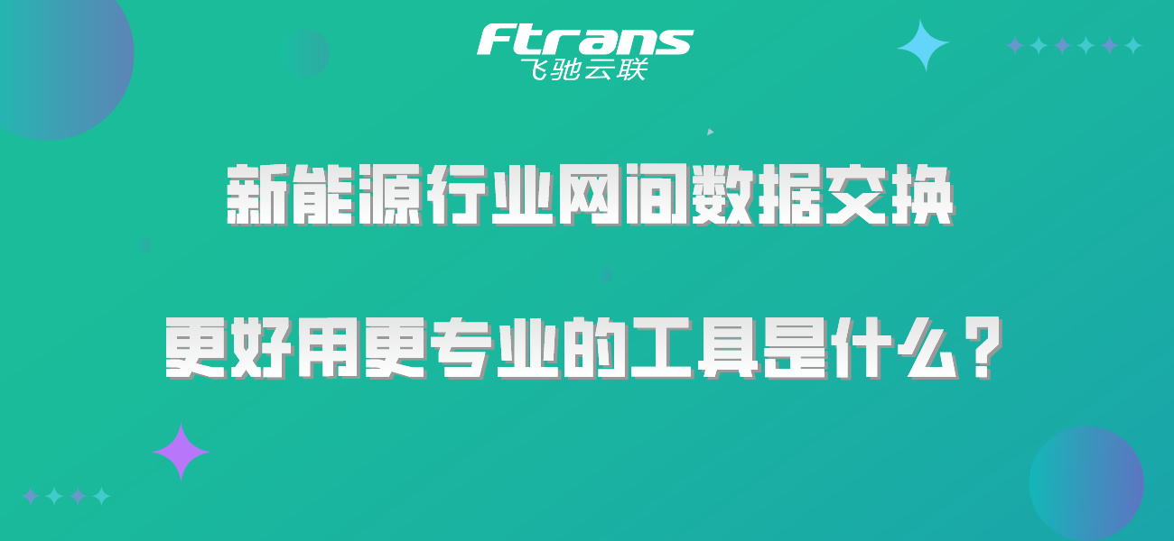 新能源行业网间数据交换，更好用更专业的工具是什么？