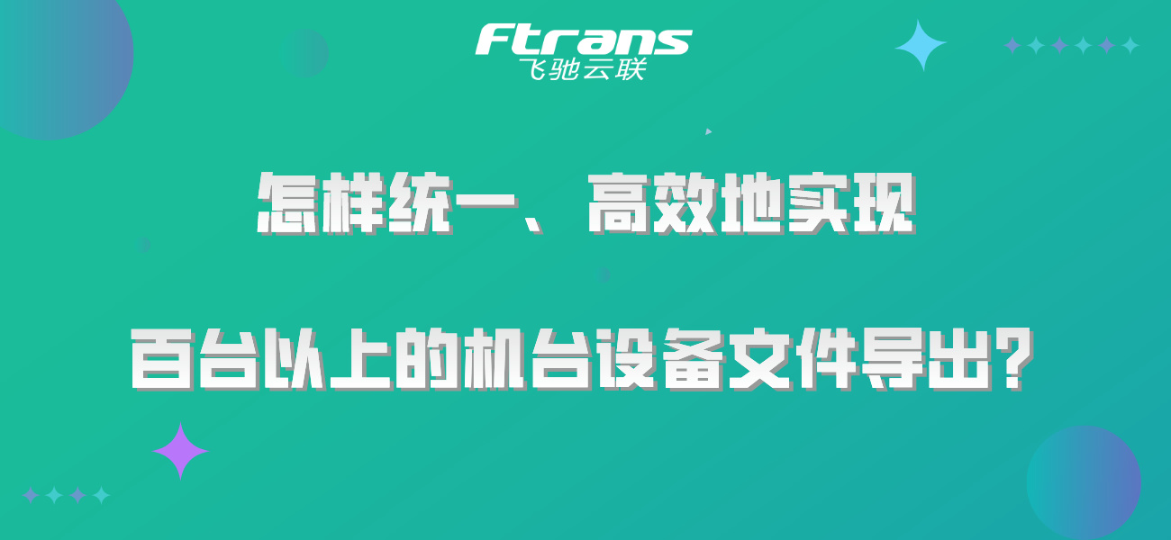 怎样统一、高效地实现百台以上的机台设备文件导出？