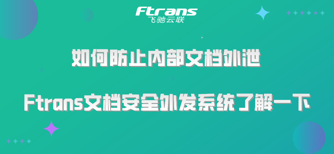 如何通过数据下发平台，实现总分支机构间数据安全流转？