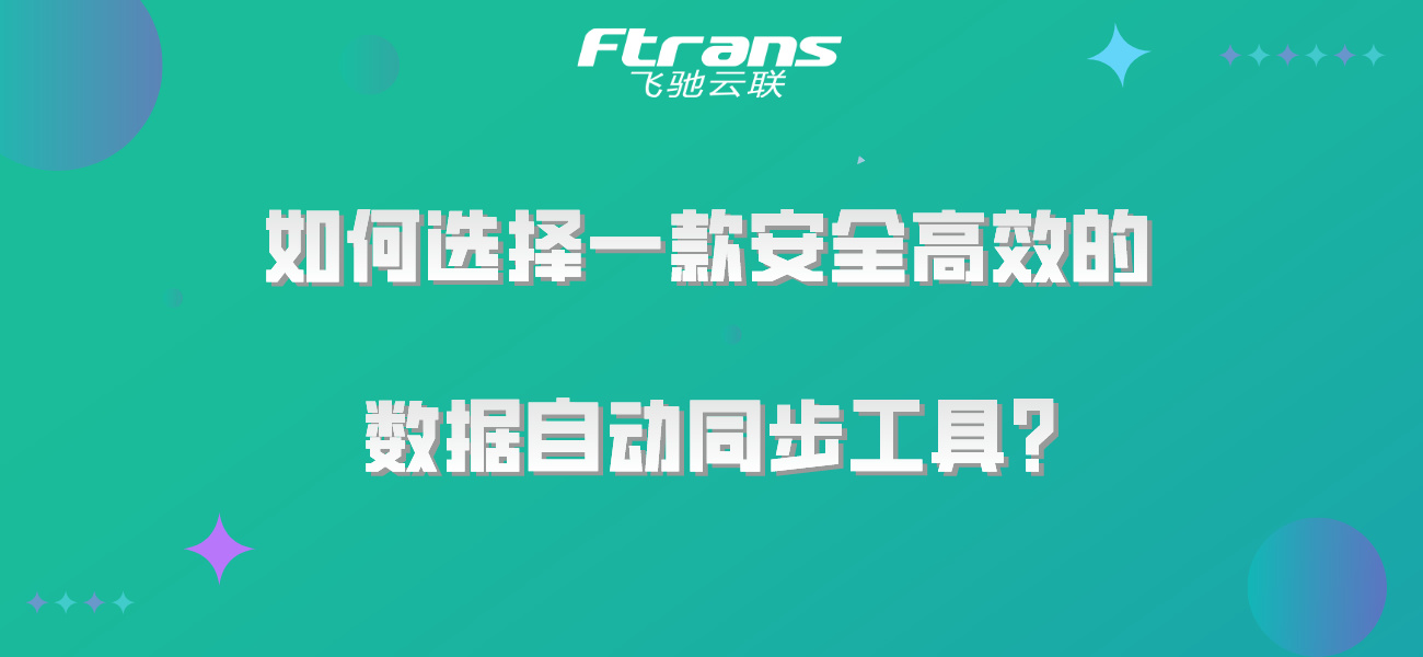 如何选择一款安全高效的数据自动同步工具？