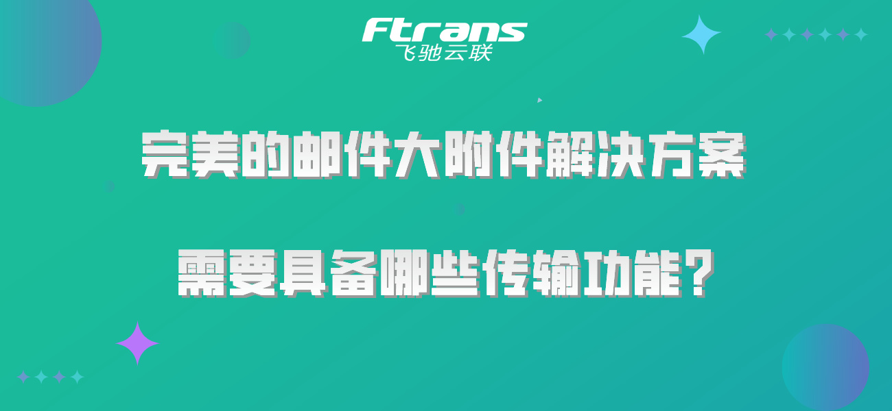 完美的邮件大附件解决方案，需要具备哪些传输功能？