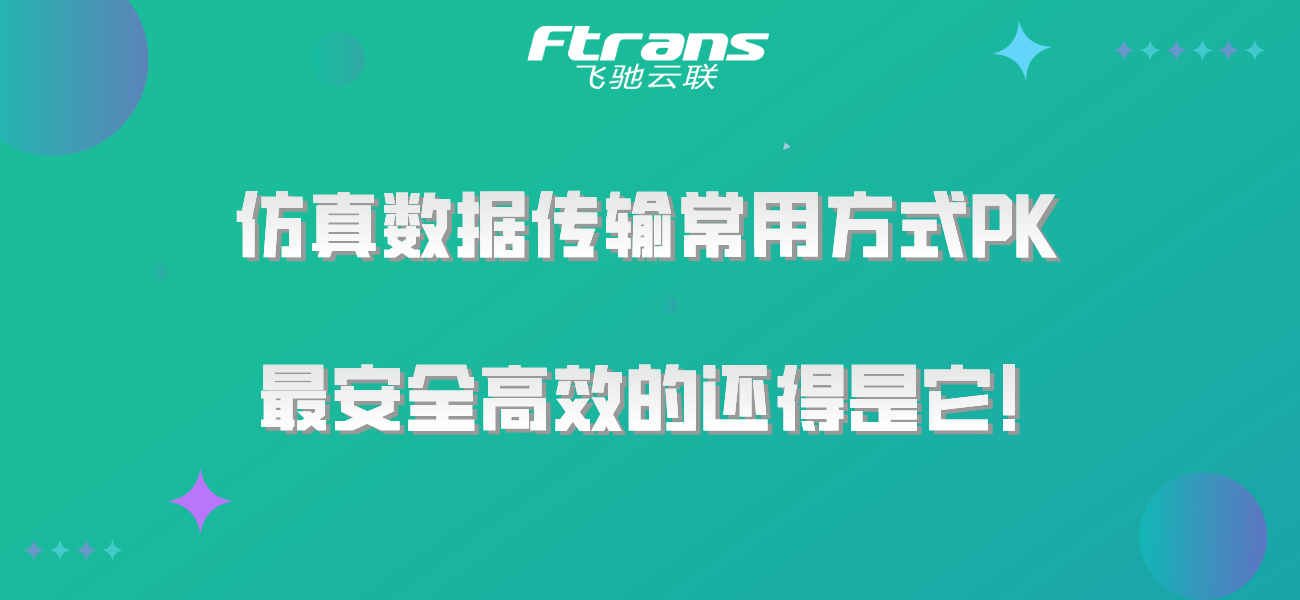 仿真数据传输常用方式PK，最安全高效的还得是它！