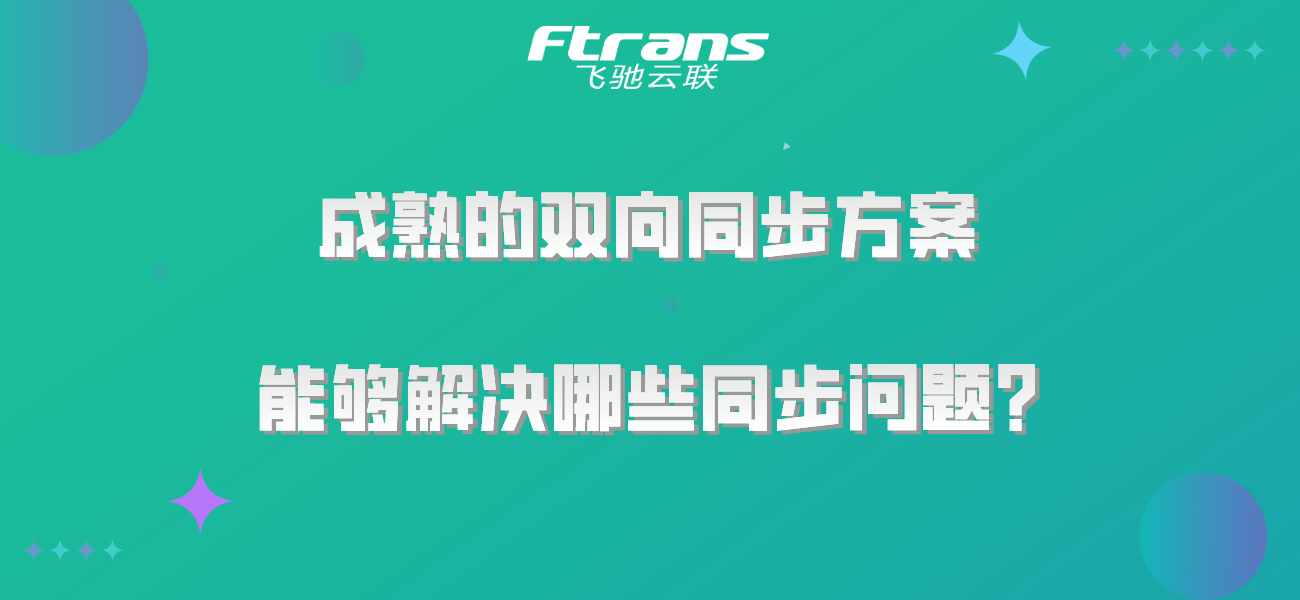 成熟的双向同步方案，能够解决哪些同步问题？