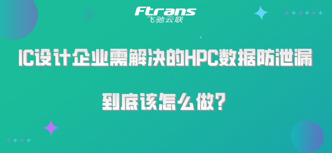 IC设计企业致力于解决的HPC数据防泄漏，到底该怎么做？