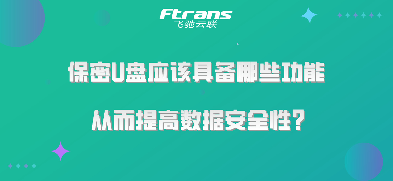 保密U盘应该具备哪些功能，从而提高数据安全性？