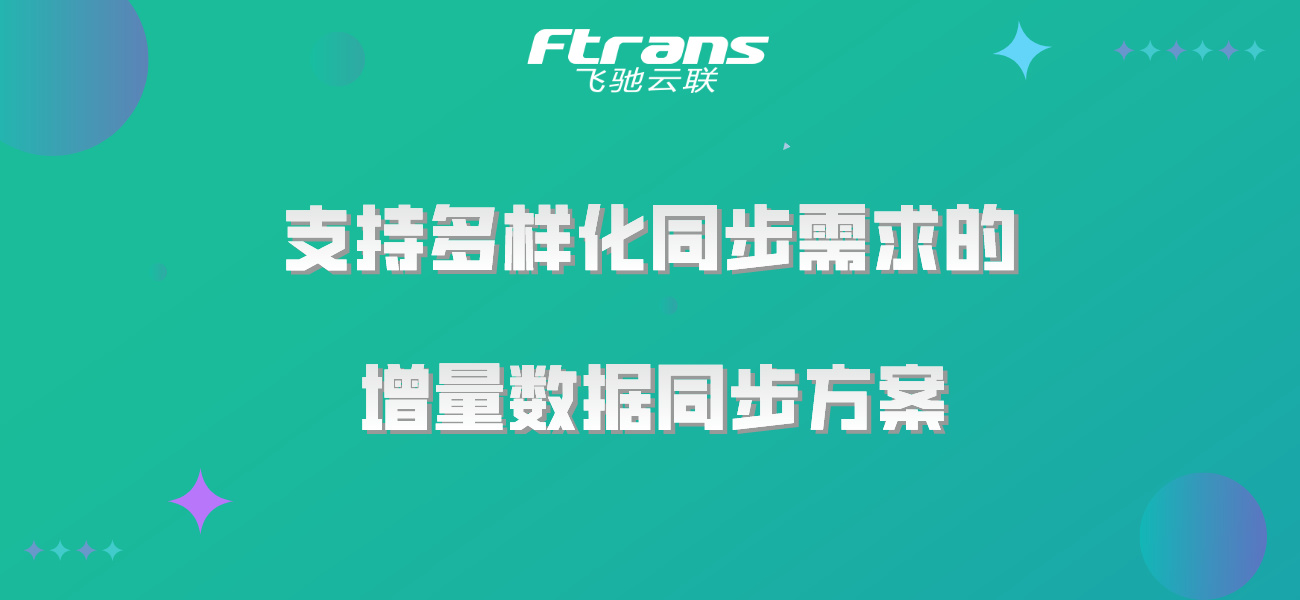 支持多样化同步需求的增量数据同步方案，了解一下！