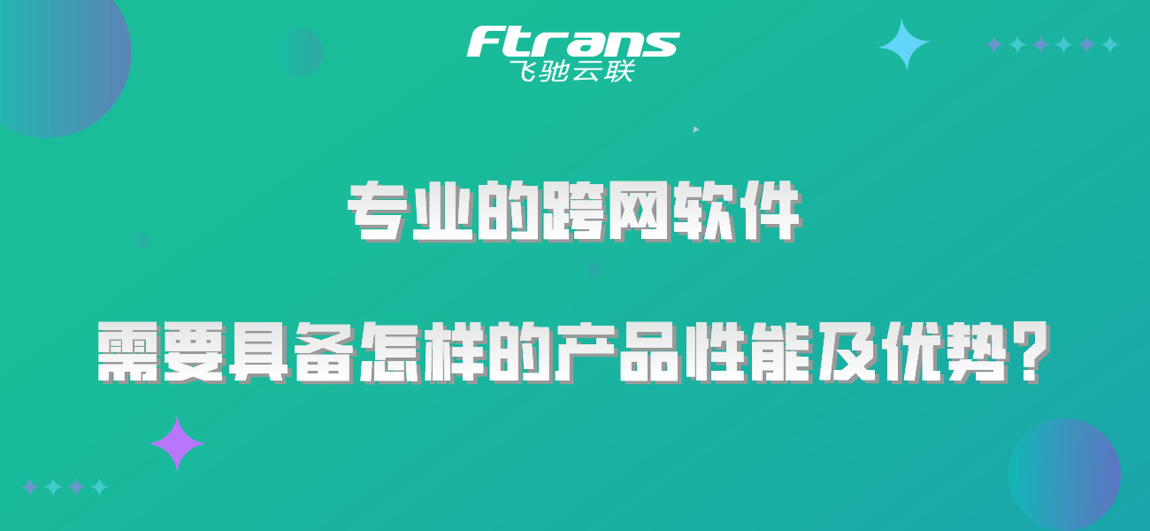 专业的跨网软件，需要具备怎样的产品性能及优势？