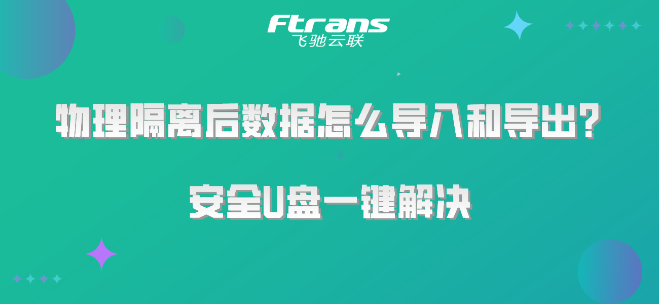 物理隔离后数据怎么导入和导出？安全U盘一键解决