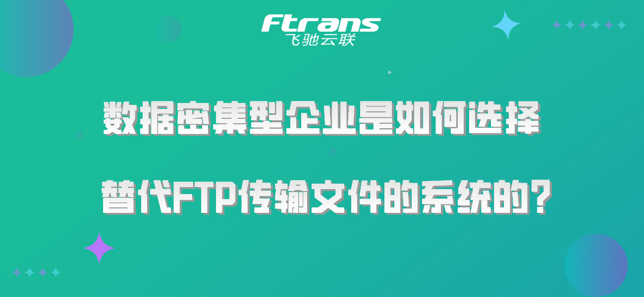 数据密集型企业是如何选择替代FTP传输文件的系统的？