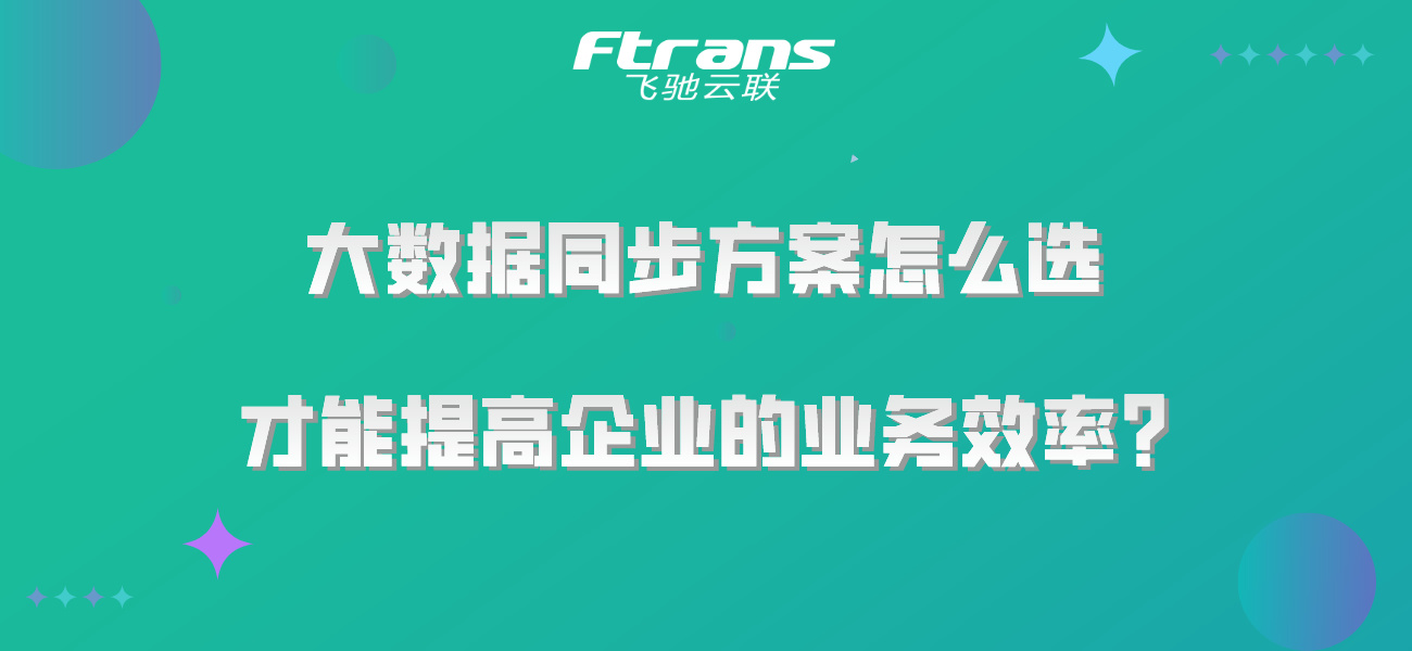 大数据同步方案怎么选，才能提高企业的业务效率？